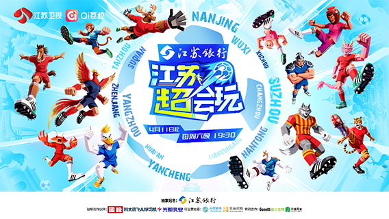 2026江苏省城市足球联赛将于4月11日(本周六)鸣哨开战