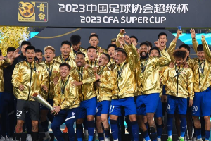 中国足协超级杯落幕 武汉三镇开启2023三冠王之路