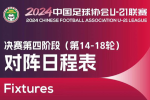 2024中国足协U21联赛第四阶段将于9月17日开赛