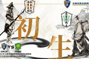 中超联赛新赛季即将开赛 云南玉昆俱乐部首战对阵北京国安
