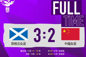国际友谊赛 中国女足2-3不敌苏格兰女足